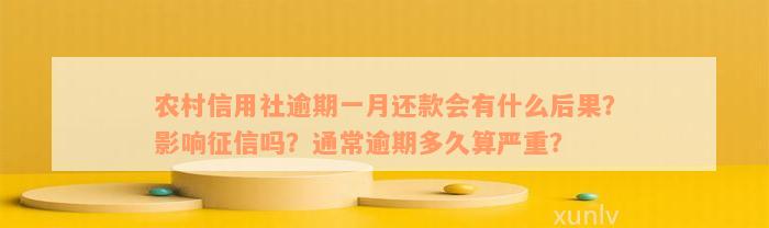 农村信用社逾期一月还款会有什么后果？影响征信吗？通常逾期多久算严重？