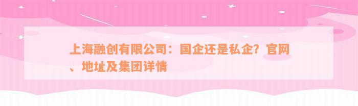 上海融创有限公司：国企还是私企？官网、地址及集团详情