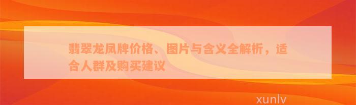 翡翠龙凤牌价格、图片与含义全解析，适合人群及购买建议