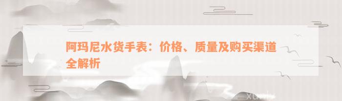 阿玛尼水货手表：价格、质量及购买渠道全解析