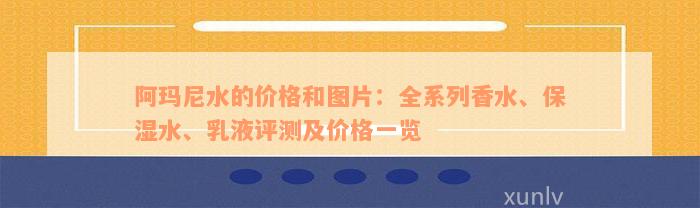 阿玛尼水的价格和图片：全系列香水、保湿水、乳液评测及价格一览