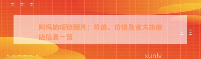 阿玛施项链图片：价值、价格及官方旗舰店信息一览