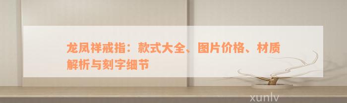 龙凤祥戒指：款式大全、图片价格、材质解析与刻字细节