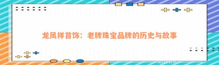 龙凤祥首饰：老牌珠宝品牌的历史与故事