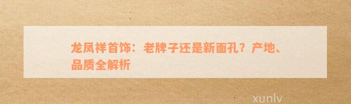 龙凤祥首饰：老牌子还是新面孔？产地、品质全解析