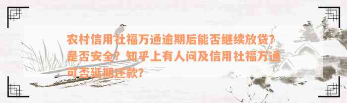 农村信用社福万通逾期后能否继续放贷？是否安全？知乎上有人问及信用社福万通可否延期还款？