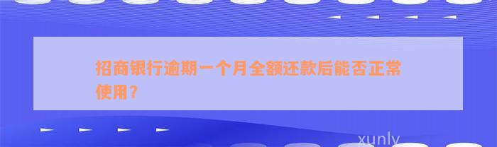 招商银行逾期一个月全额还款后能否正常使用？