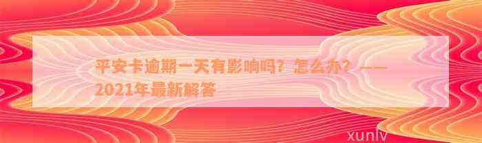 平安卡逾期一天有影响吗？怎么办？——2021年最新解答