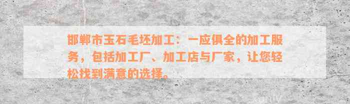 邯郸市玉石毛坯加工：一应俱全的加工服务，包括加工厂、加工店与厂家，让您轻松找到满意的选择。