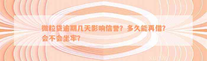 微粒贷逾期几天影响信誉？多久能再借？会不会坐牢？