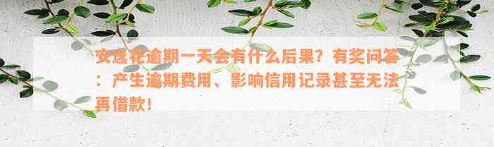 安逸花逾期一天会有什么后果？有奖问答：产生逾期费用、影响信用记录甚至无法再借款！