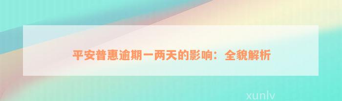 平安普惠逾期一两天的影响：全貌解析