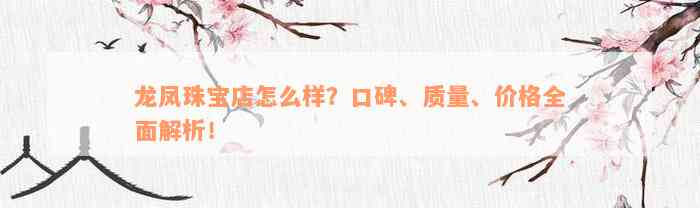 龙凤珠宝店怎么样？口碑、质量、价格全面解析！