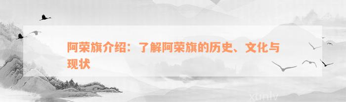 阿荣旗介绍：了解阿荣旗的历史、文化与现状