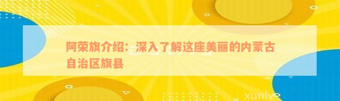 阿荣旗介绍：深入了解这座美丽的内蒙古自治区旗县