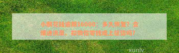 小鹅花钱逾期16000：多久恢复？会爆通讯录、扣微信零钱或上征信吗？