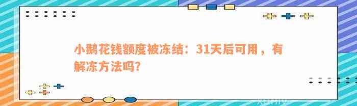 小鹅花钱额度被冻结：31天后可用，有解冻方法吗？