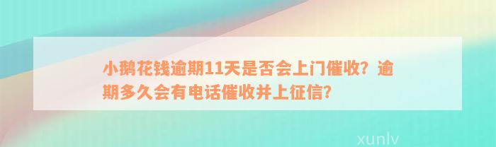 小鹅花钱逾期11天是否会上门催收？逾期多久会有电话催收并上征信？