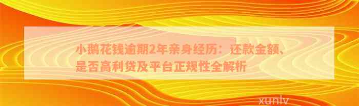 小鹅花钱逾期2年亲身经历：还款金额、是否高利贷及平台正规性全解析