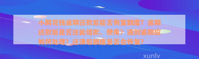 小鹅花钱逾期还款后能否恢复额度？逾期还款后是否还能借款、使用？遇到逾期应如何处理？还清后额度是否会恢复？