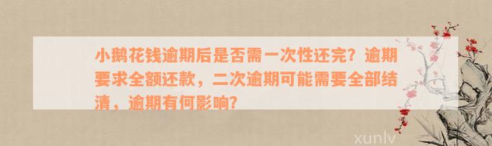 小鹅花钱逾期后是否需一次性还完？逾期要求全额还款，二次逾期可能需要全部结清，逾期有何影响？