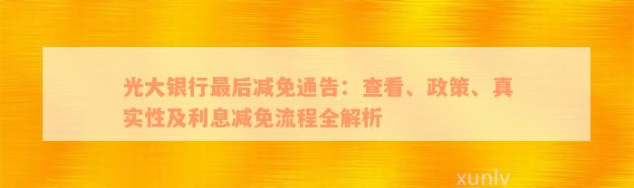 光大银行最后减免通告：查看、政策、真实性及利息减免流程全解析