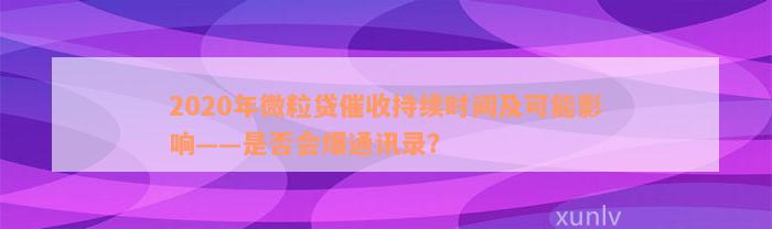 2020年微粒贷催收持续时间及可能影响——是否会爆通讯录？