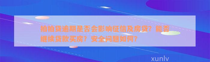 拍拍贷逾期是否会影响征信及房贷？能否继续贷款买房？安全问题如何？