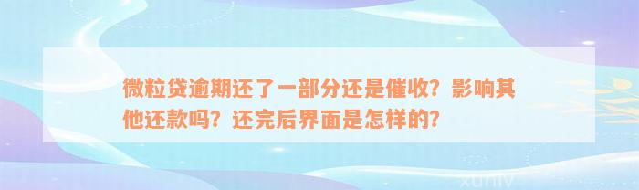 微粒贷逾期还了一部分还是催收？影响其他还款吗？还完后界面是怎样的？