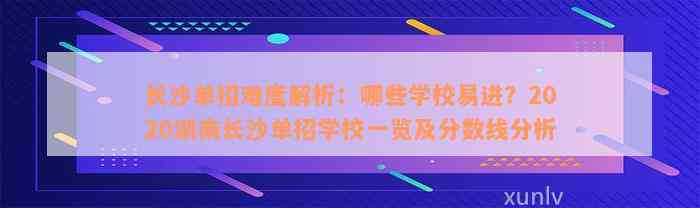 长沙单招难度解析：哪些学校易进？2020湖南长沙单招学校一览及分数线分析