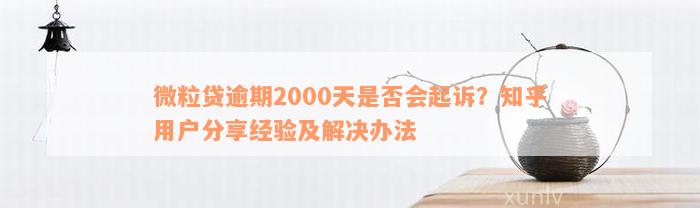 微粒贷逾期2000天是否会起诉？知乎用户分享经验及解决办法