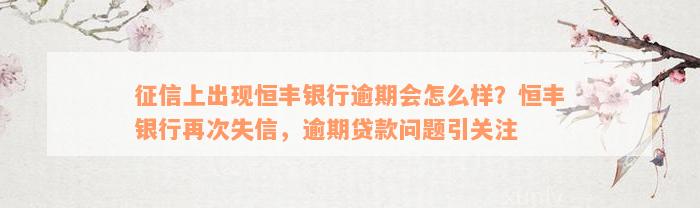 征信上出现恒丰银行逾期会怎么样？恒丰银行再次失信，逾期贷款问题引关注