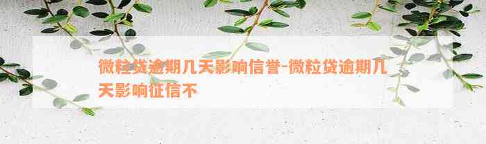 微粒贷逾期几天影响信誉-微粒贷逾期几天影响征信不