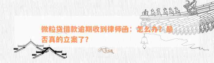 微粒贷借款逾期收到律师函：怎么办？是否真的立案了？