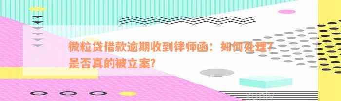 微粒贷借款逾期收到律师函：如何处理？是否真的被立案？