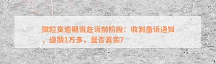 微粒贷逾期说在诉前阶段：收到备诉通知，逾期1万多，是否真实？