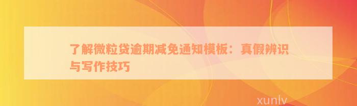 了解微粒贷逾期减免通知模板：真假辨识与写作技巧