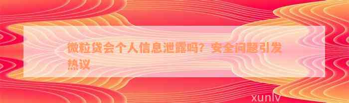 微粒贷会个人信息泄露吗？安全问题引发热议