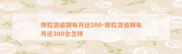 微粒贷逾期每月还200-微粒贷逾期每月还200会怎样