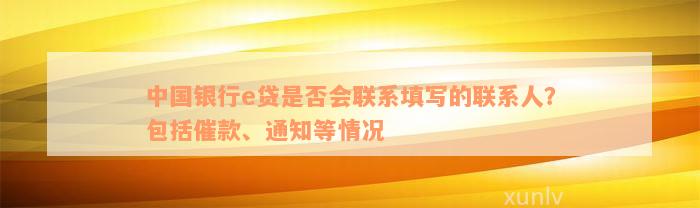 中国银行e贷是否会联系填写的联系人？包括催款、通知等情况