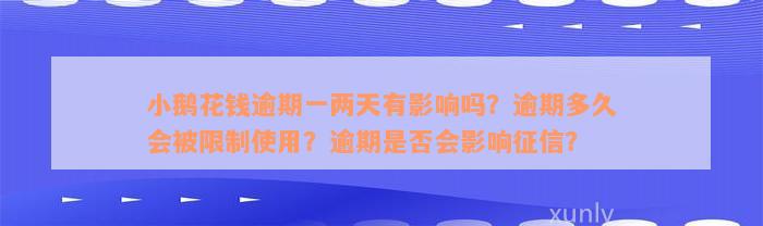 小鹅花钱逾期一两天有影响吗？逾期多久会被限制使用？逾期是否会影响征信？