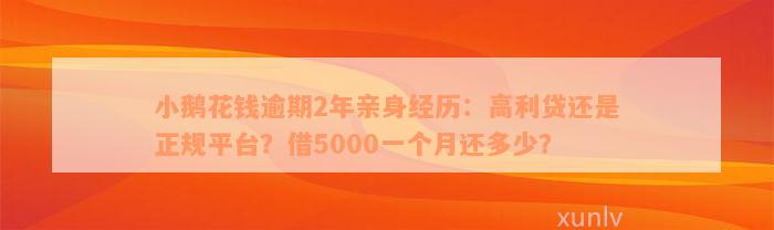 小鹅花钱逾期2年亲身经历：高利贷还是正规平台？借5000一个月还多少？