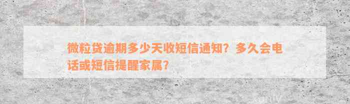 微粒贷逾期多少天收短信通知？多久会电话或短信提醒家属？