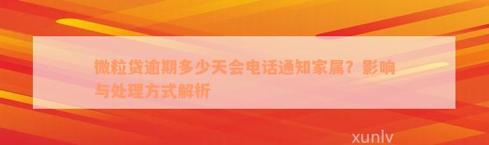 微粒贷逾期多少天会电话通知家属？影响与处理方式解析