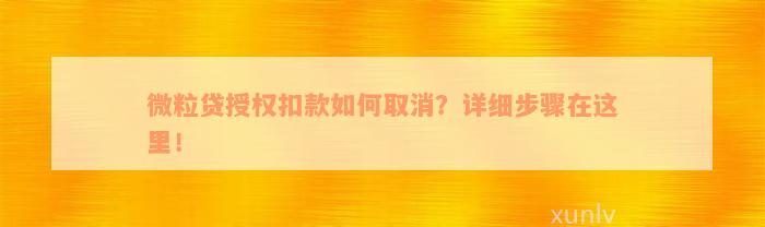 微粒贷授权扣款如何取消？详细步骤在这里！