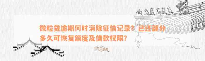 微粒贷逾期何时消除征信记录？已还部分多久可恢复额度及借款权限？