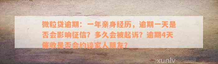 微粒贷逾期：一年亲身经历，逾期一天是否会影响征信？多久会被起诉？逾期4天催收是否会约谈家人朋友？