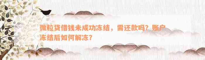 微粒贷借钱未成功冻结，需还款吗？账户冻结后如何解冻？