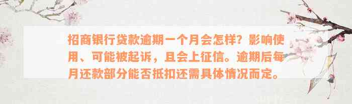 招商银行贷款逾期一个月会怎样？影响使用、可能被起诉，且会上征信。逾期后每月还款部分能否抵扣还需具体情况而定。