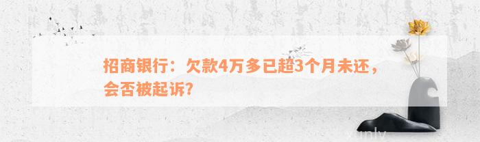 招商银行：欠款4万多已超3个月未还，会否被起诉？